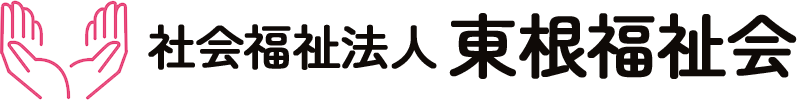 社会福祉法人東根福祉会